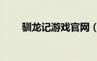 驯龙记游戏官网（《驯龙记》游戏）