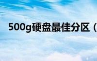 500g硬盘最佳分区（500g硬盘最佳方案）