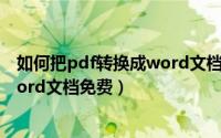 如何把pdf转换成word文档有文字的（如何把pdf转换成word文档免费）