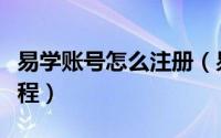 易学账号怎么注册（易信账号注册申请图文教程）