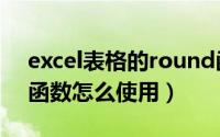 excel表格的round函数（Excel表格round函数怎么使用）