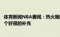 体育新闻NBA要闻：热火随队记者球队高层对洛瑞有意他是个好很的补充