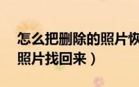 怎么把删除的照片恢复vivo（怎么把删除的照片找回来）