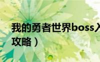 我的勇者世界boss入口在哪（我的勇者世界攻略）