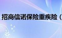 招商信诺保险重疾险（招商信诺保险怎么退）
