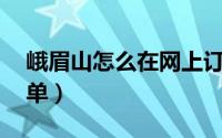 峨眉山怎么在网上订票（EMS怎么在网上下单）