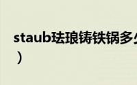 staub珐琅铸铁锅多少钱（Staub珐琅铸铁锅）