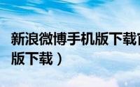 新浪微博手机版下载官方最新（新浪微博手机版下载）