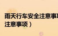 雨天行车安全注意事项多选题（雨天行车安全注意事项）