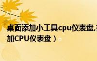 桌面添加小工具cpu仪表盘,并设置前端显示（如何在桌面添加CPU仪表盘）