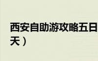 西安自助游攻略五日游（西安自助游攻略  四天）