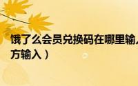饿了么会员兑换码在哪里输入（饿了么会员兑换码在什么地方输入）