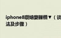 iphone8瓒婄嫳鏁欑▼（谈谈ios8如何越狱/越狱教程的方法及步骤）