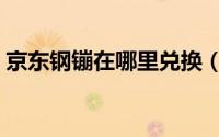京东钢镚在哪里兑换（京东钢镚的兑换方法）
