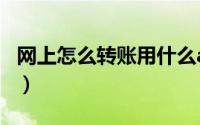 网上怎么转账用什么app（网上怎么转账汇款）