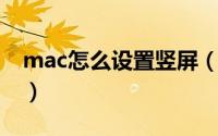 mac怎么设置竖屏（MAC怎么设置鼠标速度）