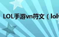 LOL手游vn符文（lolvn最新符文详细推荐）