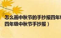 怎么画中秋节的手抄报四年级简单（怎样画一个简单内容的四年级中秋节手抄报）