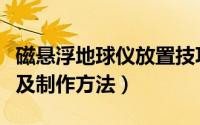 磁悬浮地球仪放置技巧（磁悬浮地球仪的原理及制作方法）