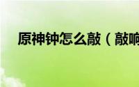 原神钟怎么敲（敲响两侧的钟任务原神）