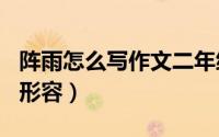 阵雨怎么写作文二年级下册100字（阵雨怎么形容）