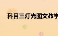 科目三灯光图文教学（科目三灯光图解）