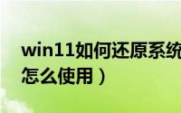 win11如何还原系统（Win11系统还原功能怎么使用）