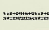 列支敦士登列支敦士登列支敦士登列支敦士登列支敦士登列支敦士登列支敦士登列支敦士登列支敦士登列支敦士登列支敦士登列支敦士登