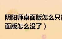 阴阳师桌面版怎么只能扫码登录了（阴阳师桌面版怎么没了）