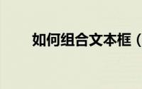 如何组合文本框（如何组合文本框）