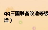 qq三国装备改造等级一览表（QQ三国装备改造）