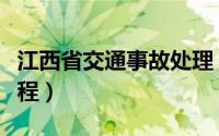 江西省交通事故处理（江西省交通事故处理流程）