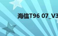 海信T96 07_V3美化版全球透明