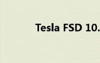 Tesla FSD 10.5拥有多项改进