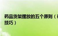药品货架摆放的五个原则（药品货架怎么放药品货架使用的技巧）