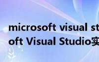 microsoft visual studio使用教程（Microsoft Visual Studio实用教程）