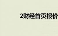 2财经首页报价插件怎么打开？