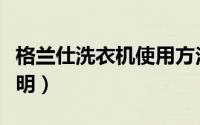 格兰仕洗衣机使用方法（格兰仕洗衣机使用说明）