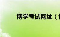 博学考试网址（博学网怎么登录）