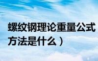 螺纹钢理论重量公式（螺纹钢理论重量表计算方法是什么）
