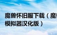 魔兽怀旧服下载（魔兽世界怀旧服classicsim模拟器汉化版）