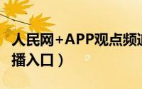 人民网+APP观点频道在哪里（人民网APP直播入口）