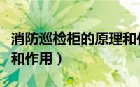 消防巡检柜的原理和作用（消防巡检柜的原理和作用）