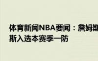 体育新闻NBA要闻：詹姆斯INS晒图恭喜追梦&西蒙斯入选本赛季一防