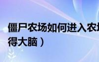 僵尸农场如何进入农场（《僵尸农场》快速获得大脑）