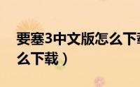 要塞3中文版怎么下载游戏（要塞3中文版怎么下载）