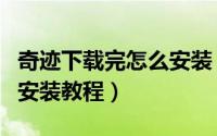 奇迹下载完怎么安装（天堂奇迹电脑版下载与安装教程）