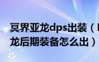 冥界亚龙dps出装（Dota2毒龙Viper冥界亚龙后期装备怎么出）
