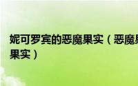 妮可罗宾的恶魔果实（恶魔果实详细解析——妮可罗宾花花果实）