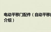 电动平移门配件（自动平移门配件知道多少详细自动门配件介绍）